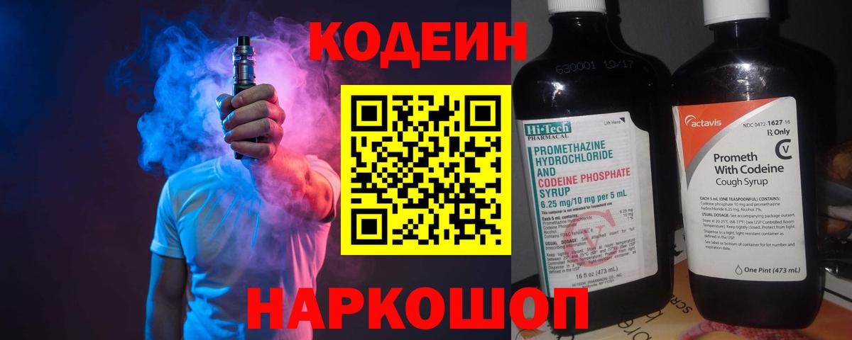 Кодеин напиток Lean (лин)  Кодеин Purple Drank  Вход с VPN  Мценск 