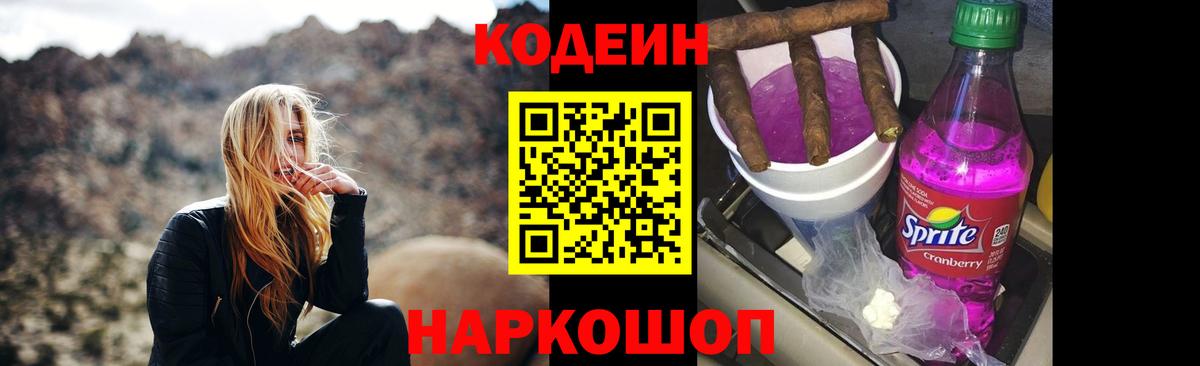 Кодеин Purple Drank Мценск